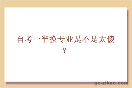 自考一半换专业是不是太傻？