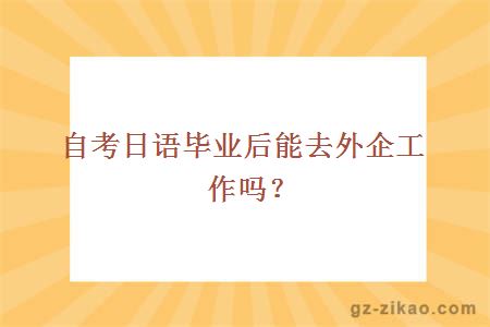 自考日语毕业后能去外企工作吗？