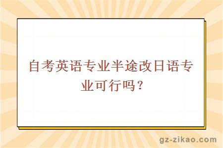 自考英语专业半途改日语专业可行吗？