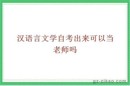 汉语言文学自考出来可以当老师吗