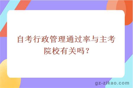 自考行政管理通过率与主考院校有关吗？