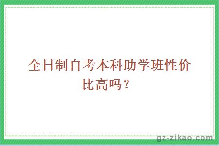 全日制自考本科助学班性价比高吗？