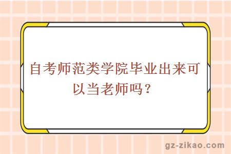 自考师范类学院毕业出来可以当老师吗？