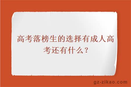 高考落榜生的选择有成人高考还有什么？