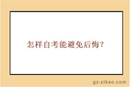 怎样自考能避免后悔？