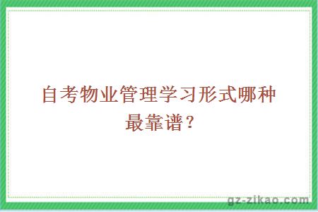 自考物业管理学习形式哪种最靠谱？