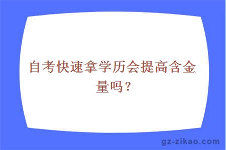 自考快速拿学历会提高含金量吗？