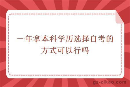 一年拿本科学历选择自考的方式可以行吗