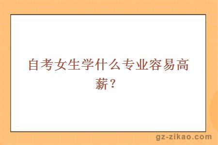 自考女生学什么专业容易高薪？