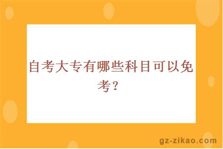 自考大专有哪些科目可以免考？