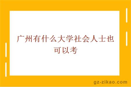 广州有什么大学社会人士也可以考
