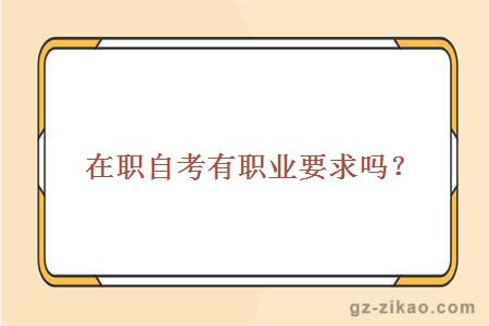 在职自考有职业要求吗？