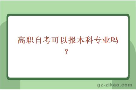 高职自考可以报本科专业吗？