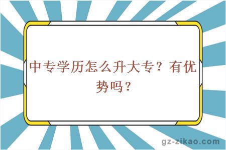 中专学历怎么升大专？有优势吗？