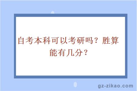 自考本科可以考研吗？胜算能有几分？