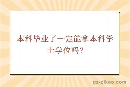 本科毕业了一定能拿本科学士学位吗？