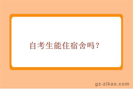 自考生能住宿舍吗？