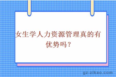 女生学人力资源管理真的有优势吗？