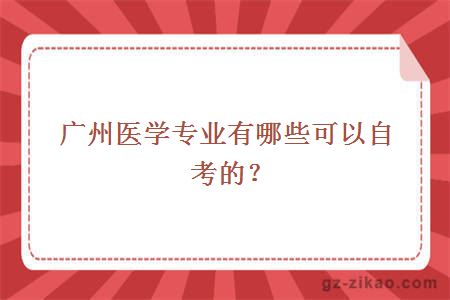 广州医学专业有哪些可以自考的？