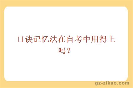 口诀记忆法在自考中用得上吗？