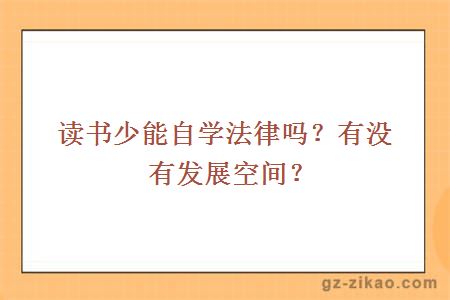 读书少能自学法律吗？有没有发展空间？