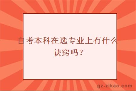 自考本科在选专业上有什么诀窍吗？