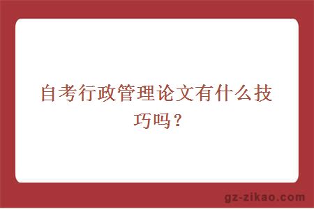 自考行政管理论文有什么技巧吗？