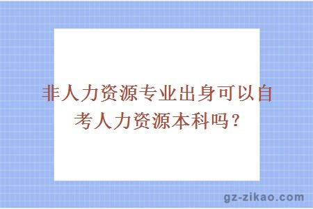 非人力资源专业出身可以自考人力资源本科吗？