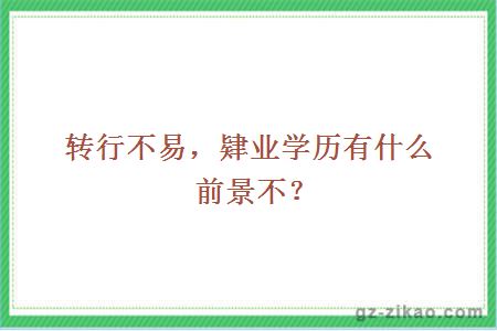 转行不易，肄业学历有什么前景不？