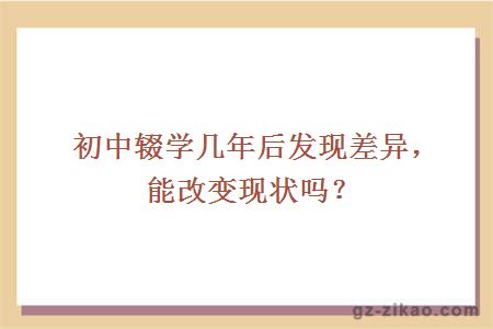 初中辍学几年后发现差异，能改变现状吗？