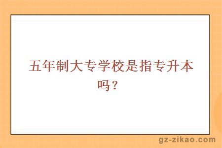 五年制大专学校是指专升本吗？