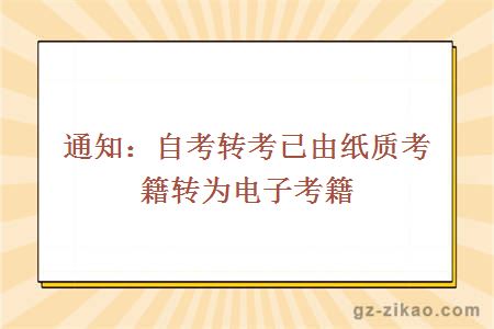 通知：自考转考已由纸质考籍转为电子考籍