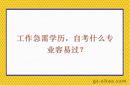 工作急需学历，自考什么专业容易过？