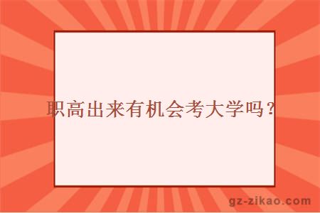 职高出来有机会考大学吗？