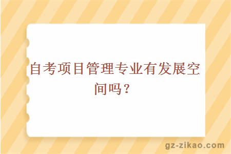 自考项目管理专业有发展空间吗？