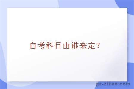 自考科目由谁来定？