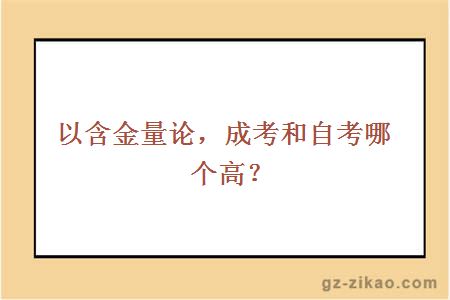 以含金量论，成考和自考哪个高？