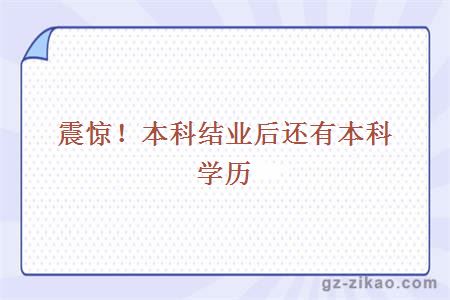 震惊！本科结业后还有本科学历