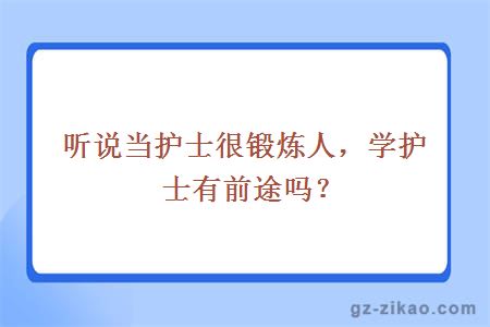 听说当护士很锻炼人，学护士有前途吗？