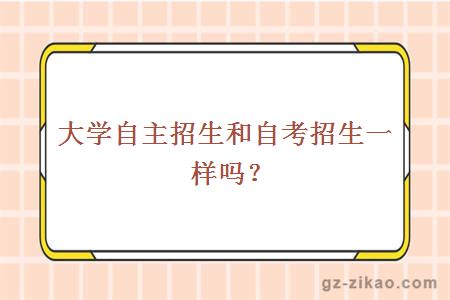 大学自主招生和自考招生一样吗？