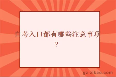 自考入口都有哪些注意事项？