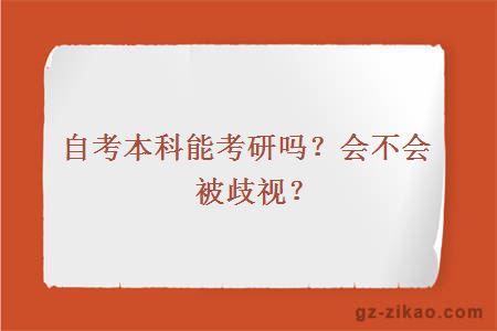 自考本科能考研吗？会不会被歧视？