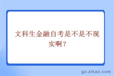 文科生金融自考是不是不现实啊？