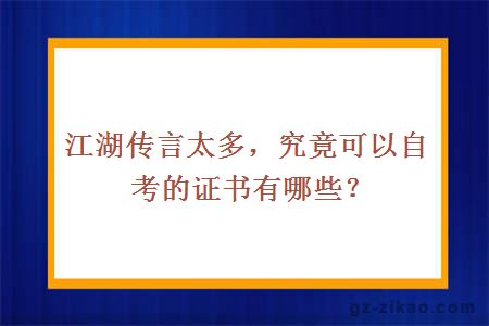 江湖传言太多，究竟可以自考的证书有哪些？