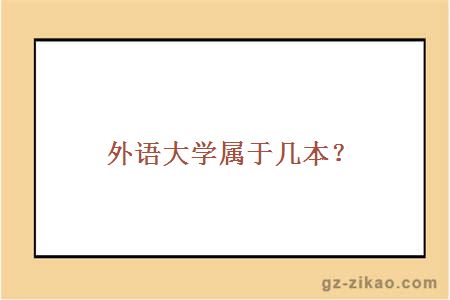 外语大学属于几本？