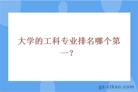 大学的工科专业排名哪个第一？