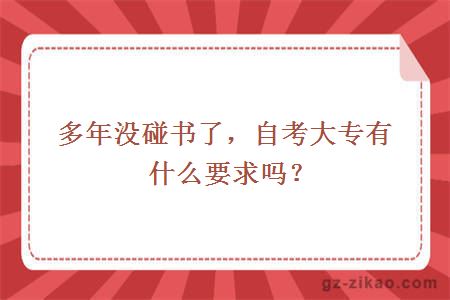 多年没碰书了，自考大专有什么要求吗？