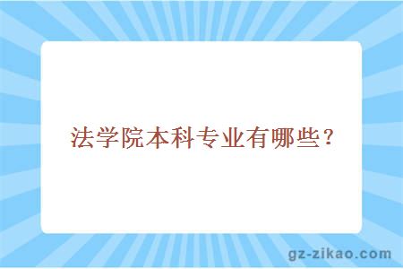 法学院本科专业有哪些？