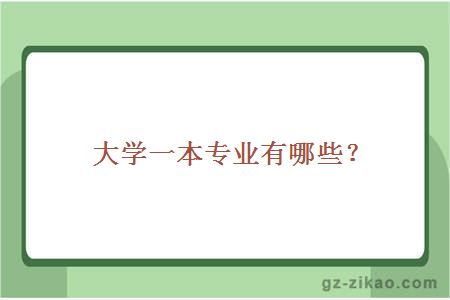 大学一本专业有哪些？