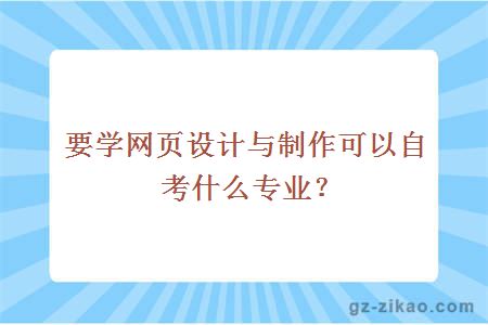 要学网页设计与制作可以自考什么专业？